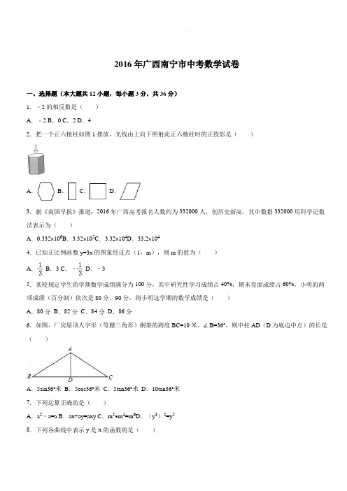 广西南宁市2016年中考数学试卷(解析版)
