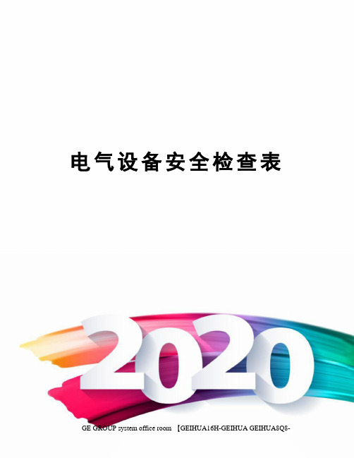 电气设备安全检查表