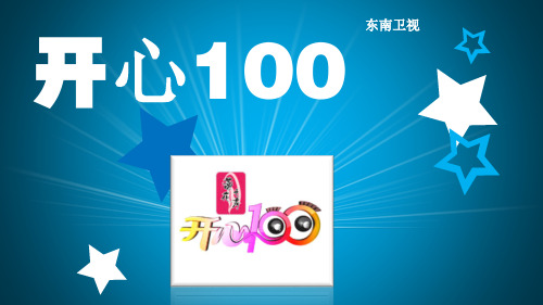 开心100 栏目特色简介