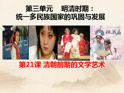 人教部编版七年级历史下册 第21课 清朝前期的文学艺术(共20张PPT+素材)教育课件