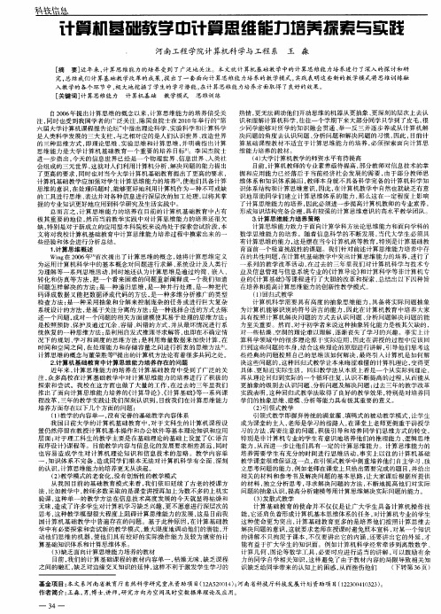 计算机基础教学中计算思维能力培养探索与实践