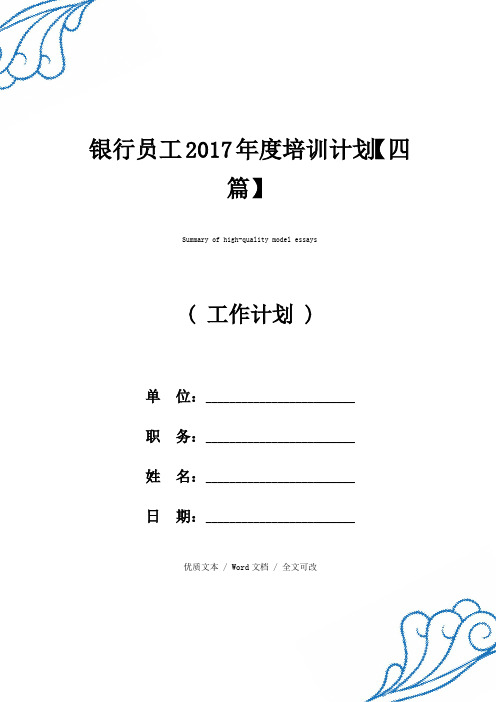 银行员工2017年度培训计划【四篇】优质范例