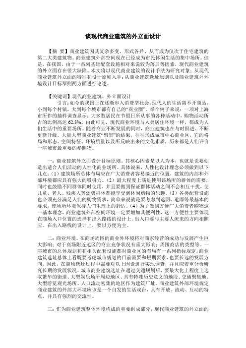 谈现代商业建筑的外立面设计
