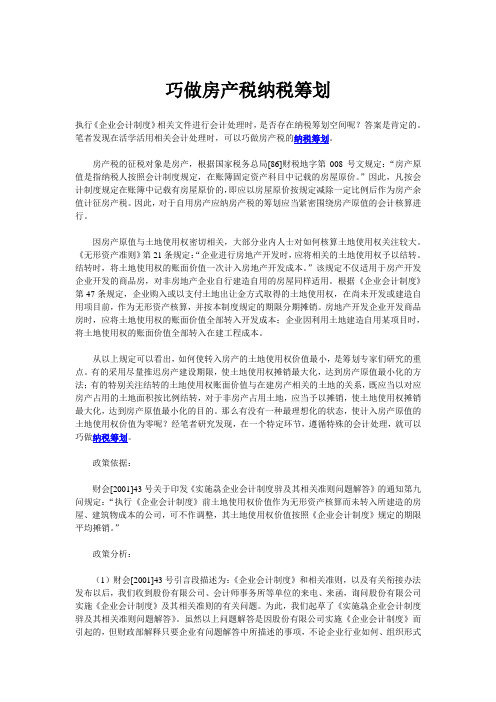 巧做房产税纳税筹划