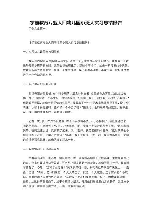 学前教育专业大四幼儿园小班大实习总结报告