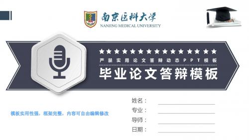 南京医科大学 答辩毕业设计 学术报告 开题报告ppt框架完整可编辑模板