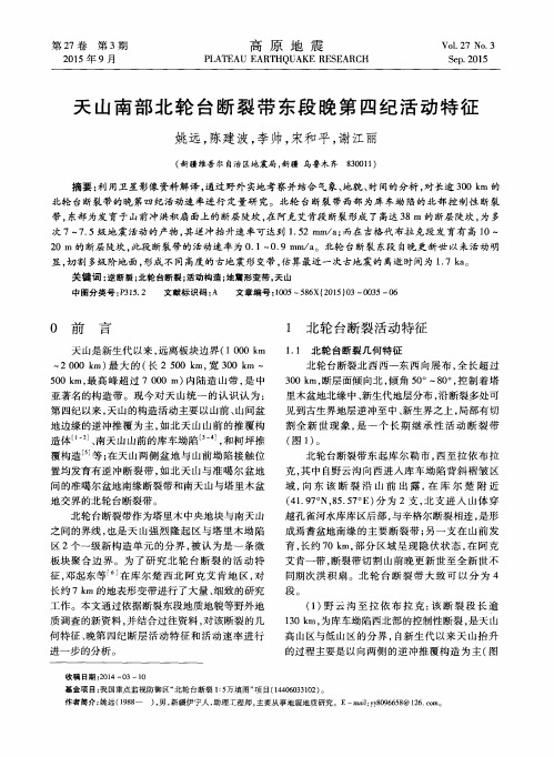 天山南部北轮台断裂带东段晚第四纪活动特征