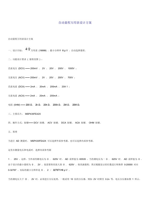 自动量程万用表设计方案