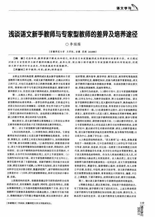 浅谈语文新手教师与专家型教师的差异及培养途径
