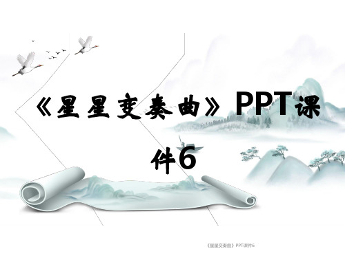 《星星变奏曲》PPT课件6