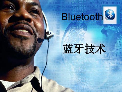 蓝牙技术ppt
