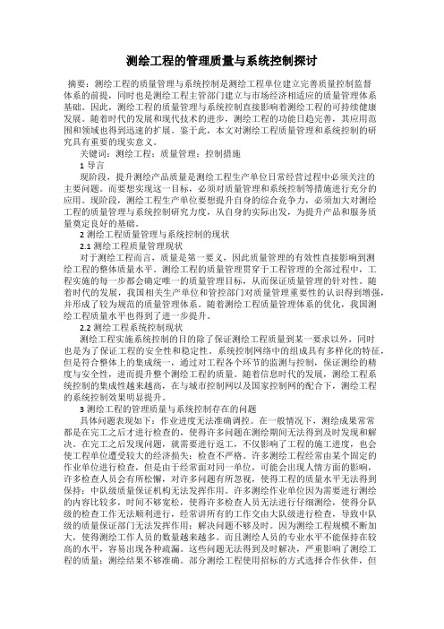 测绘工程的管理质量与系统控制探讨