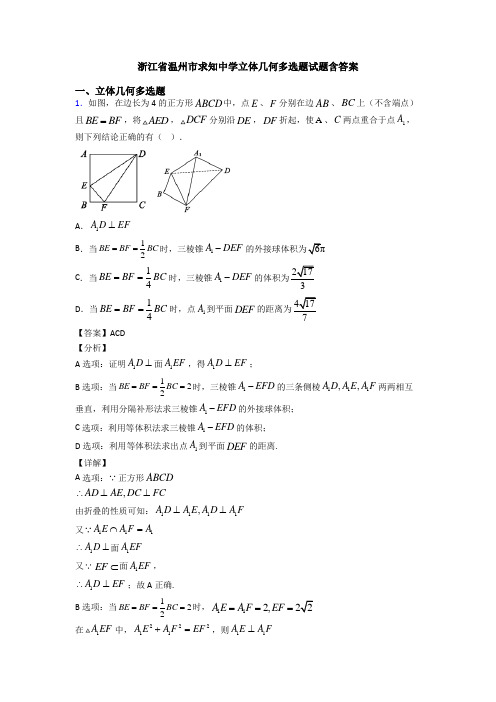 浙江省温州市求知中学立体几何多选题试题含答案