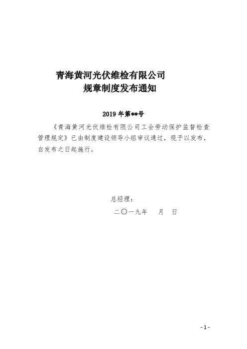 青海黄河光伏维检有限公司工会劳动保护监督检查管理规定