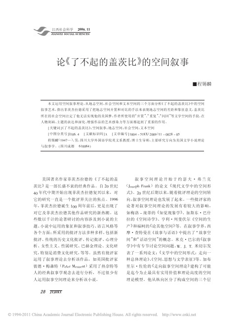 了不起的盖茨比_的空间叙事