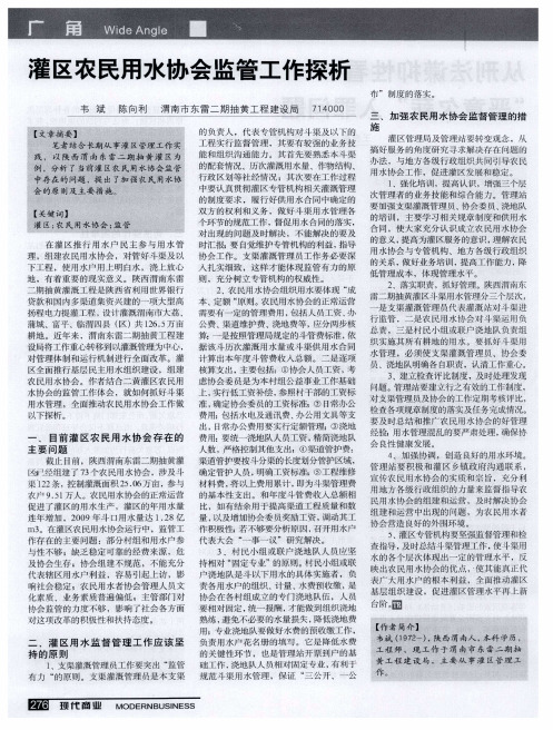 灌区农民用水协会监管工作探析