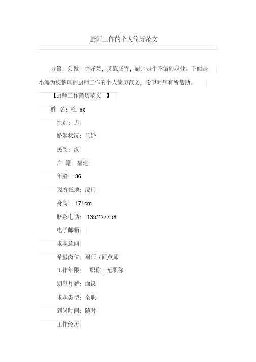 厨师工作的个人简历范文