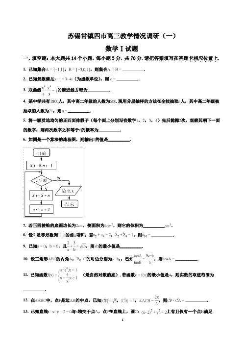 江苏省苏锡常镇高三3月教学情况调研(一)数学(文)试题(解析版)