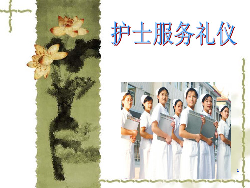 护士服务礼仪PPT课件