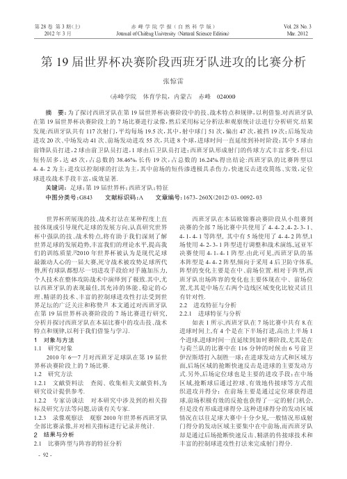 第19届世界杯决赛阶段西班牙队进攻的比赛分析
