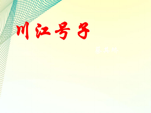 《川江号子》ppt课件