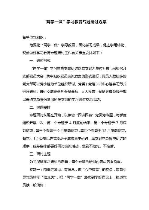 “两学一做”学习教育专题研讨方案