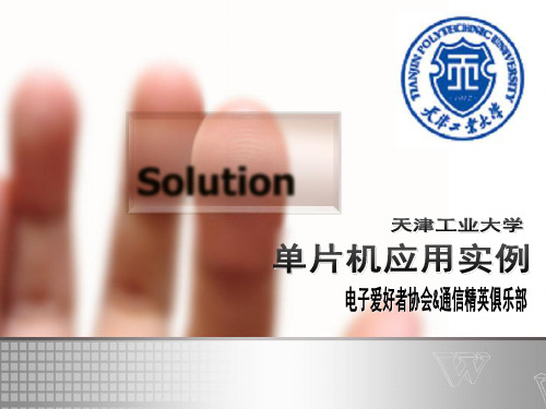 单片机应用实例