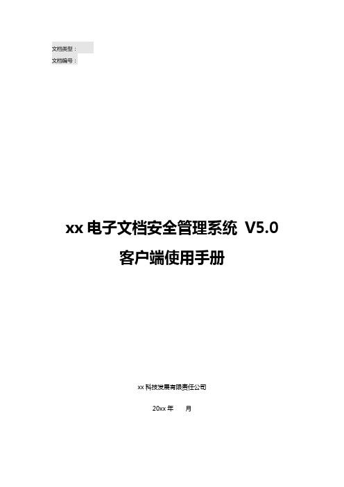 亿赛通电子文档安全管理系统V5.0--客户端使用手册V11