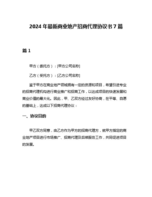 2024年最新商业地产招商代理协议书7篇