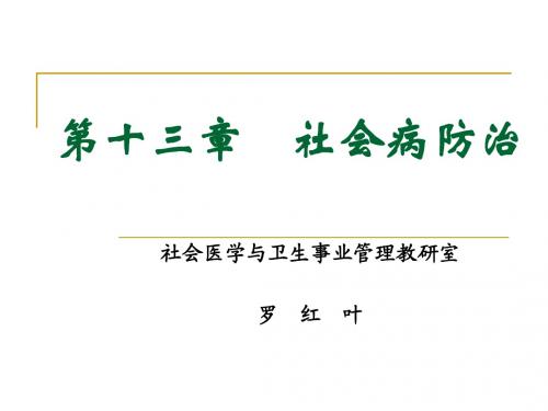 第十三章    社会病防治