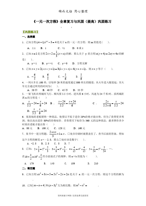 浙教版初中数学七年级上册《一元一次方程》全章复习与巩固(提高)巩固练习