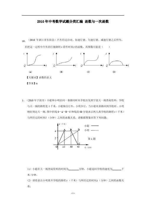 2010年中考数学试题分类(精选版)：函数与一次函数