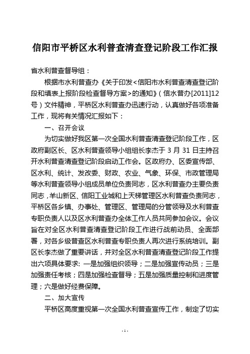 XX市XX区水利普查清查登记阶段工作汇报