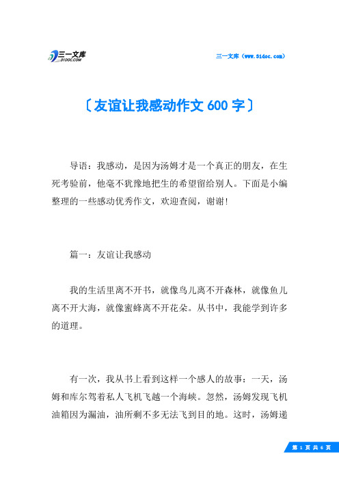友谊让我感动作文600字