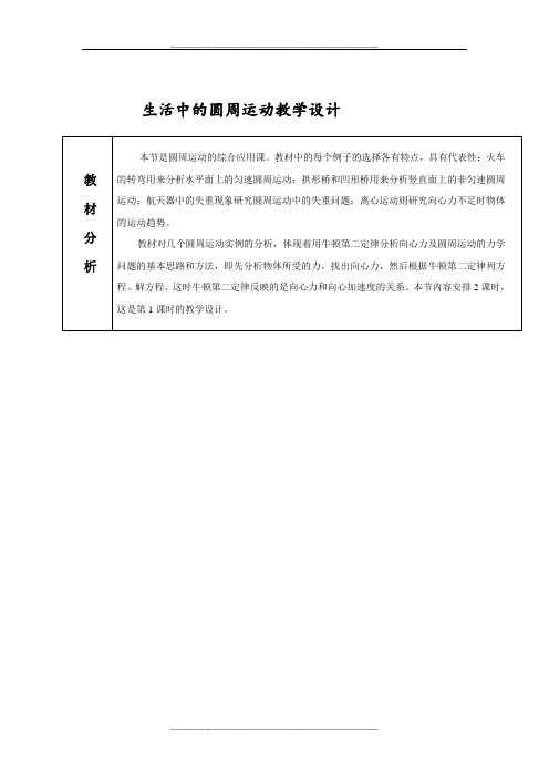 (完整版)生活中的圆周运动教学设计