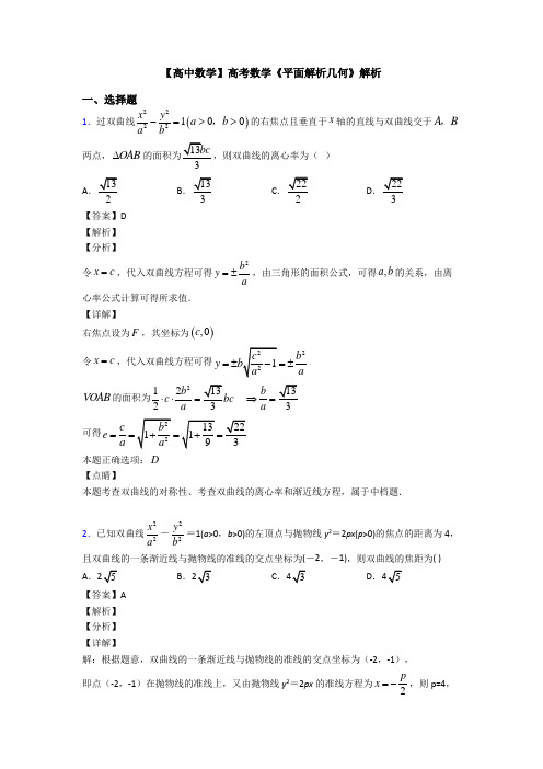 高考数学压轴专题2020-2021备战高考《平面解析几何》分类汇编附答案解析