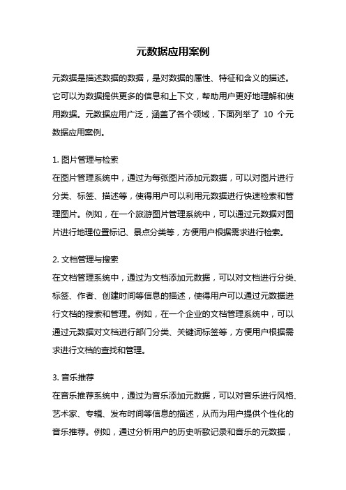元数据应用案例