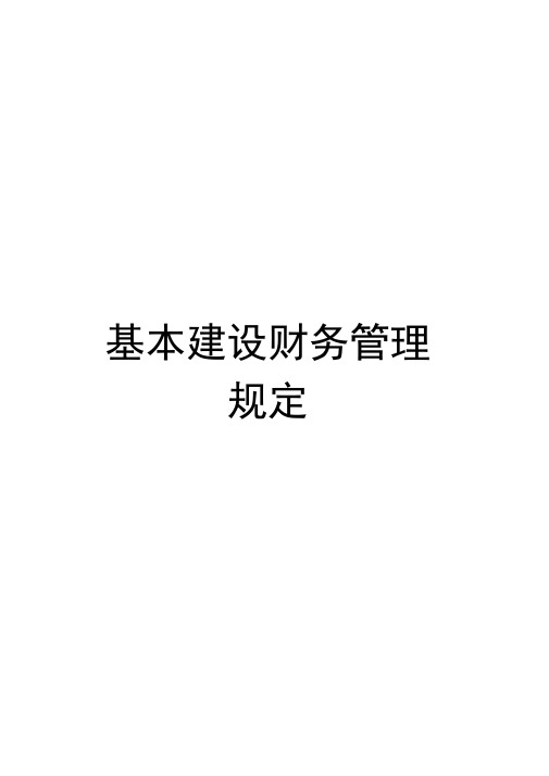 基本建设财务管理规定