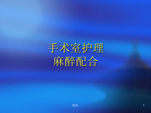 模板【PPT课件】手术室麻醉护理配合.ppt