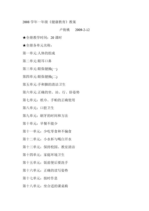 2008学年一年级《健康教育》教案