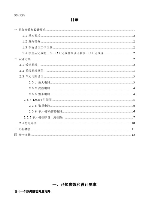 电类课程设--脉搏跳动测量电路设计