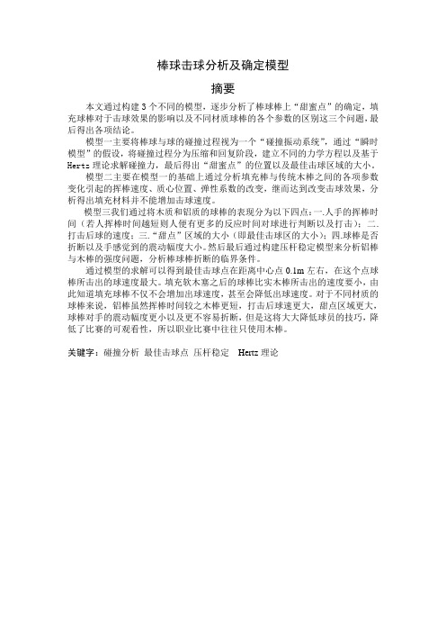 棒球击球的确定模型