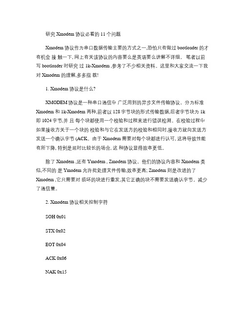 Xmodem协议详解以及源代码剖析