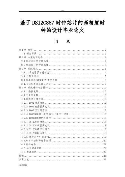 基于DS12C887时钟芯片的高精度时钟的设计毕业论文