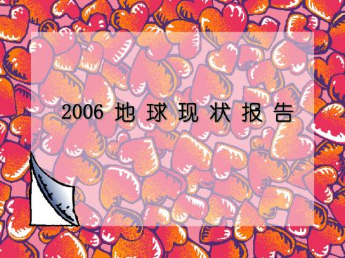 地球现状