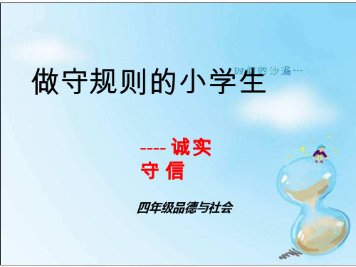 【课件设计】做守规则的小学生.ppt 优质课