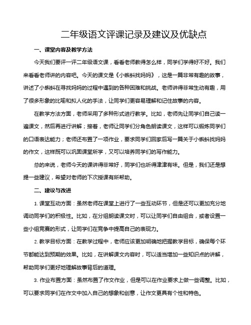 二年级语文评课记录及建议及优缺点