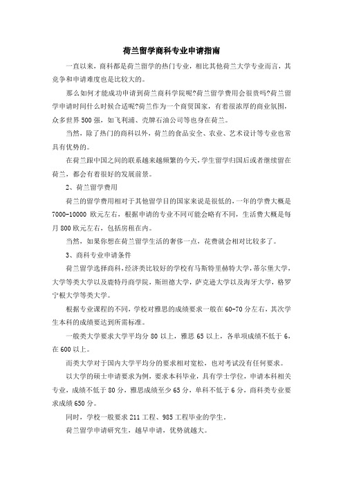 留学知识-荷兰留学商科专业申请指南 精品