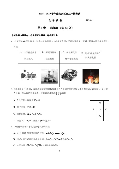 2019学年度北京市大兴区高三化学一模试题及答案2019.4