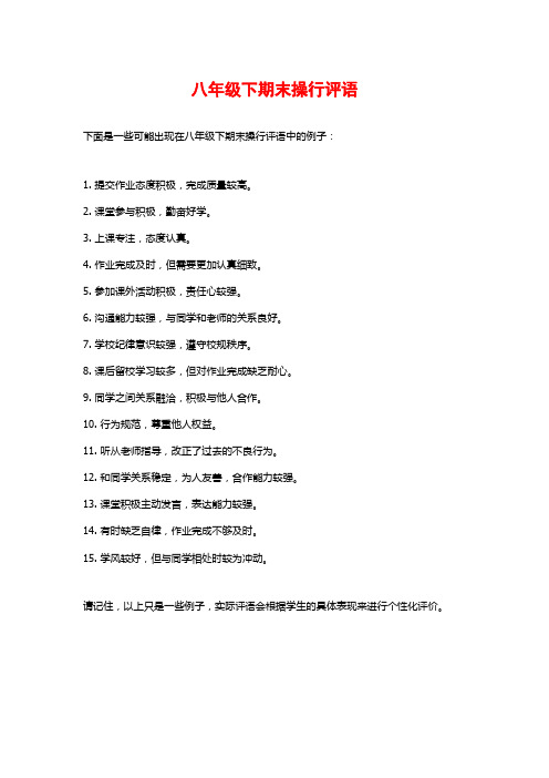 八年级下期末操行评语